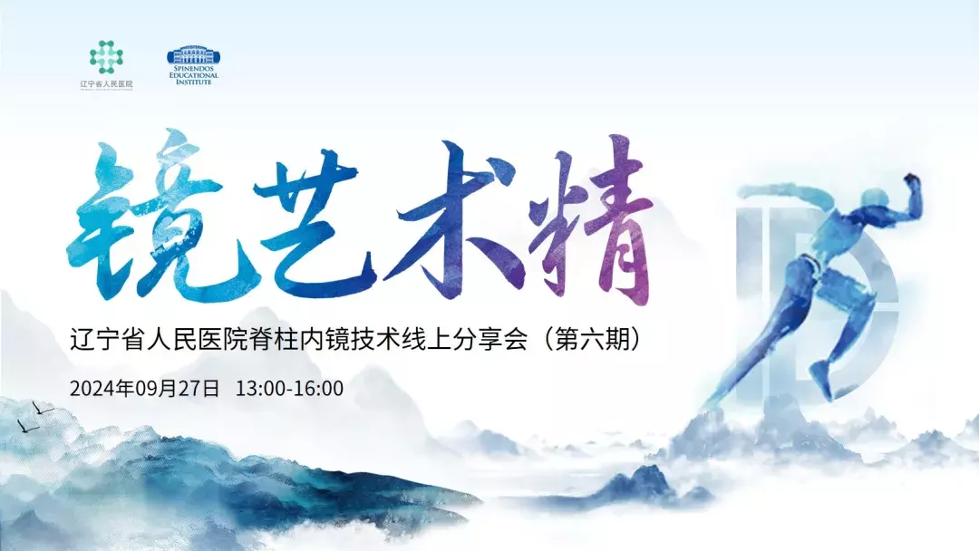 會(huì)議(yì)總結鏡藝術(shù)精-遼甯省人(rén)民(mín)醫(yī)院脊柱內(nèi)鏡技(jì)術(shù)線上(shàng)分(fēn)享會(huì)（第六期）