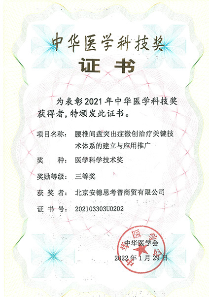 中華醫(yī)學科(kē)技(jì)獎證 中華醫(yī)學科(kē)技(jì)獎證